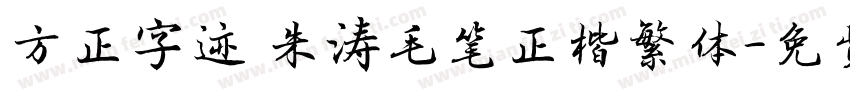 方正字迹 朱涛毛笔正楷繁体字体转换